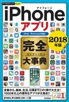今すぐ使えるかんたんPLUS＋ iPhoneアプリ 完全大事典 2018年版［iPad/iPod touch対応］