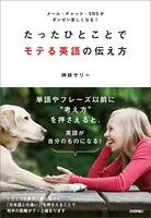 たったひとことでモテる英語の伝え方 〜メール・チャット・SNSがダンゼン楽しくなる！