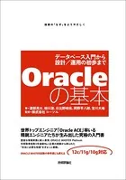 Oracleの基本 〜データベース入門から設計/運用の初歩まで