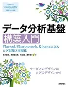 データ分析基盤構築入門［Fluentd，Elasticsearch，Kibanaによるログ収集と可視化］