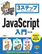 3ステップでしっかり学ぶ JavaScript入門［改訂2版］