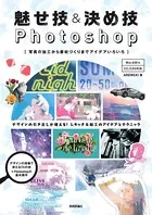 魅せ技＆決め技Photoshop 〜写真の加工から素材づくりまでアイデアいろいろ