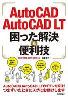 AutoCAD/AutoCAD LT 困った解決＆便利技 2015/2016/2017/2018対応
