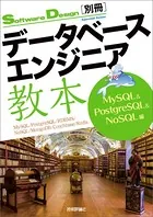 データベースエンジニア教本 MySQL＆PostgreSQL＆NoSQL編