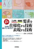 【改訂第2版】［入門＋実践］要求を仕様化する技術・表現する技術 〜仕様が書けていますか？