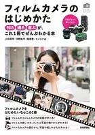 フィルムカメラのはじめかた 〜「知る・撮る・選ぶ」が、これ1冊でぜんぶわかる本
