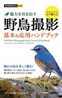 今すぐ使えるかんたんmini 野鳥撮影 魅力を引き出す 基本＆応用ハンドブック