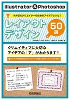 Illustrator ＆ Photoshop レイアウトデザイン50選