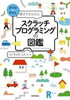 親子でかんたん スクラッチプログラミングの図鑑