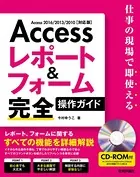 Access レポート＆フォーム 完全操作ガイド 〜仕事の現場で即使える