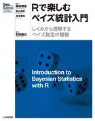 Rで楽しむベイズ統計入門［しくみから理解するベイズ推定の基礎］