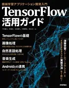 TensorFlow活用ガイド［機械学習アプリケーション開発入門］