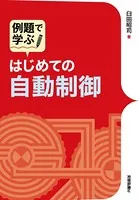 例題で学ぶ はじめての自動制御
