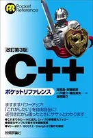 ［改訂第3版］C＋＋ポケットリファレンス