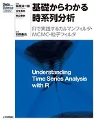 基礎からわかる時系列分析―Rで実践するカルマンフィルタ・MCMC・粒子フィルタ―