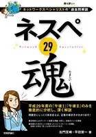 ネスペ 29 魂 -ネットワークスペシャリストの最も詳しい過去問解説