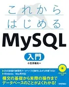 これからはじめる MySQL入門