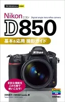 今すぐ使えるかんたんmini Nikon D850 基本＆応用 撮影ガイド