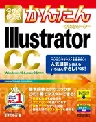 今すぐ使えるかんたん Illustrator CC