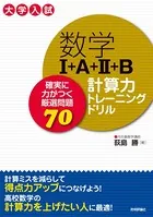 数学I＋A＋II＋B 計算力トレーニングドリル 〜確実に力がつく厳選問題70
