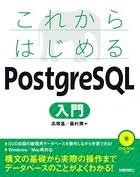 これからはじめる PostgreSQL入門