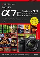 作品づくりのためのSONY α7III Series ＆α9プロフェッショナル撮影BOOK