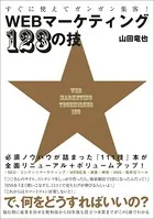 すぐに使えてガンガン集客！ WEBマーケティング123の技