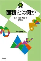 「面積」とは何か 〜幾何・代数・解析の捉え方〜