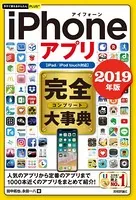 今すぐ使えるかんたんPLUS＋ iPhoneアプリ 完全大事典 2019年版［iPad/iPod touch対応］