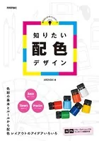 知りたい配色デザイン