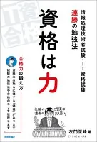 資格は力 -情報処理技術者試験・IT資格試験 連勝の勉強法