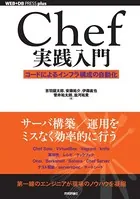 Chef実践入門――コードによるインフラ構成の自動化