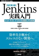 ［改訂第3版］Jenkins実践入門 ――ビルド・テスト・デプロイを自動化する技術