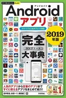 今すぐ使えるかんたんPLUS＋ Androidアプリ 完全大事典 2019年版［スマートフォン＆タブレット対応］