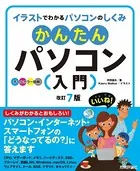 かんたんパソコン入門［改訂7版］