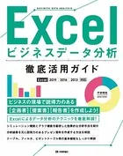 Excelビジネスデータ分析 徹底活用ガイド［Excel 2019/2016/2013対応］