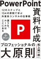 PowerPoint資料作成 プロフェッショナルの大原則