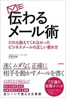 伝わるメール術 だれも教えてくれなかったビジネスメールの正しい書き方
