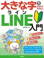 大きな字でわかりやすい LINE ライン入門