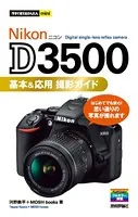 今すぐ使えるかんたんmini Nikon D3500 基本＆応用撮影ガイド