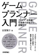 ゲームプランナー入門 アイデア・企画書・仕様書の技術から就職まで