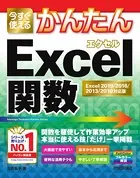 今すぐ使えるかんたん Excel関数［Excel 2019/2016/2013/2010対応版］