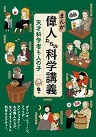 まんが 偉人たちの科学講義 ―天才科学者も人の子