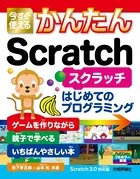 今すぐ使えるかんたん Scratch