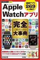 今すぐ使えるかんたんPLUS＋ Apple Watchアプリ 完全大事典