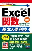 今すぐ使えるかんたんmini Excel関数 基本＆便利技［Excel 2019/2016/2013/2010対応版］