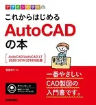デザインの学校 これからはじめる AutoCADの本 ［AutoCAD/AutoCAD LT2020/2019/2018対応版］