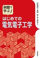 例題で学ぶ はじめての電気電子工学