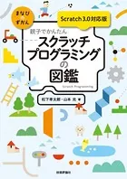 親子でかんたん スクラッチプログラミングの図鑑【Scratch 3.0対応版】