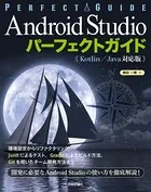Android Studio パーフェクトガイド（Kotlin /Java対応版）